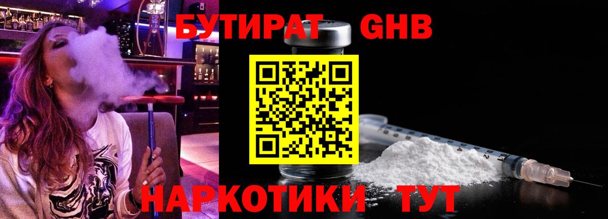 БУТИРАТ GHB Волжский
