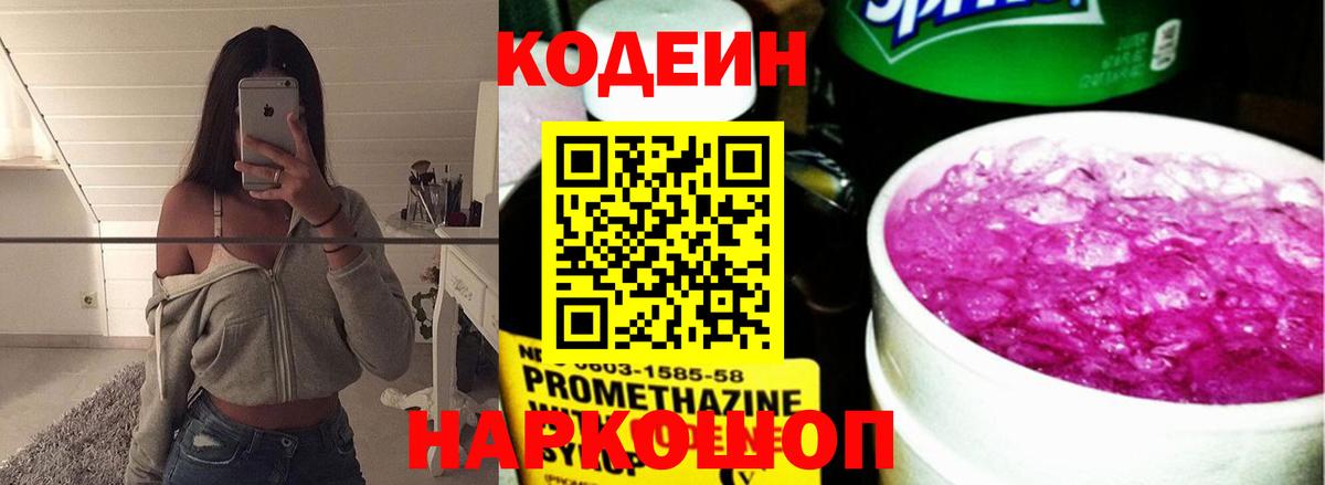 Кодеин Purple Drank Волжский